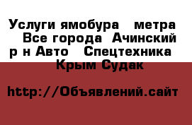 Услуги ямобура 3 метра  - Все города, Ачинский р-н Авто » Спецтехника   . Крым,Судак